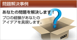 問題解決事例