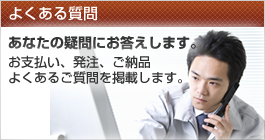 よくある質問